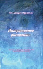 Cover von Intuitivnoe risovanie: razvitie tvorcheskih sposobnostej sredstvami artterapii