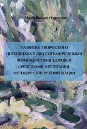 Cover von Razvitie tvorcheskogo potenciala u lic s ogranichennymi vozmozhnostyami sredstvami artterapii : metodicheskie rekomendacii