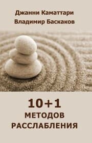 Cover von 10+1 metodov rasslableniya