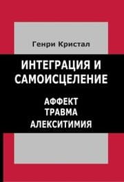 Cover von Integraciya i samoiscelenie. Affekt - travma - aleksitimiya