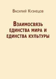 Cover von Vzaimosvyaz' edinstva mira i edinstva kul'tury