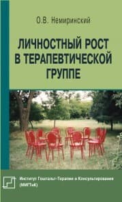 Cover von Lichnostnyj rost v terapevticheskoj gruppe