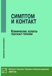 Cover von Simptom i kontakt. Klinicheskie aspekty geshtal't-terapii
