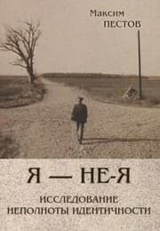 Cover von Ya - ne-Ya, ili issledovanie nepolnoty identichnosti
