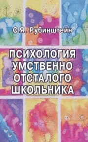 Cover von Psihologiya umstvenno otstalogo shkol'nika