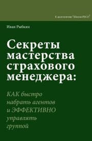 Cover von Sekrety masterstva strahovogo menedzhera. Kak bystro nanyat' agentov i ehffektivno upravlyat' gruppoj