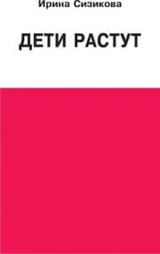 Cover von Deti rastut. Kniga dlya dumayushchej mamy
