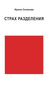 Cover von Strah razdeleniya. Ot detskogo vozrasta do vzroslogo