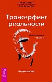 Cover von Transerfing real'nosti. Obratnaya svyaz'. CH.1