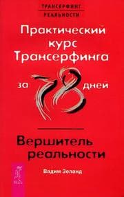 Cover von Prakticheskij kurs Transerfinga za 78 dnej