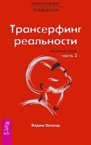 Cover von Transerfing real'nosti. Obratnaya svyaz'. CH.2