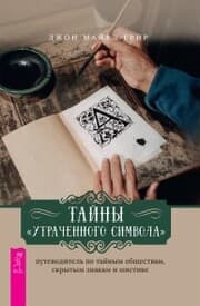 Cover von Secrets of the Lost Symbol: The Unauthorized Guide to Secret Societies, Hidden Symbols & Mysticism