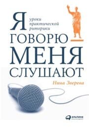 Cover von YA govoryu - menya slushayut: Uroki prakticheskoy ritoriki