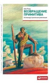 Cover von Return of the Primitive: The Anti-Industrial Revolution