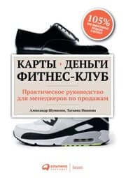 Cover von Karty, den'gi, fitnes-klub: Prakticheskoe rukovodstvo menedzhera po prodazham