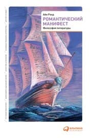 Cover von Romantic Manifesto: A Philosophy of Literature