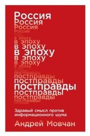 Cover von Rossiya v epohu postpravdy: Zdravyy smysl protiv informacionnogo shuma