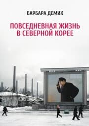 Cover von Nothing to Envy: Ordinary Lives in North Korea