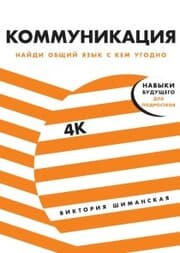 Cover von Kommunikaciya. Naydi obshChiy yazyk s kem ugodno