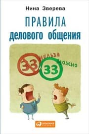 Cover von Pravila delovogo obshCheniya: 33 «nel'zya» i 33 «mozhno»