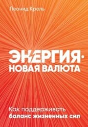 Cover von Energiya - novaya valyuta: Kak podderzhivat' balans zhiznennyh sil