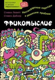 Cover von Think Like a Freak: The Authors of Freakonomics Offer to Retrain Your Brain
