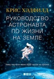 Cover von An Astronaut's Guide to Life on Earth Chris Hadfield