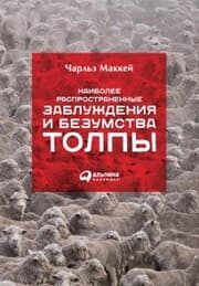 Cover von Extraordinary Popular Delusions & the Madness of Crowds