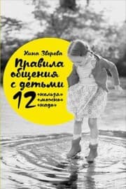 Cover von Pravila obshCheniya s det'mi: 12 «nel'zya», 12 «mozhno», 12 «nado»