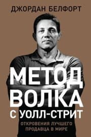 Cover von Metod volka s Uoll-strit: Otkroveniya luchshego prodavca v mire