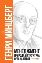 Cover von Mintzberg on Management: Inside Our Strange World of Organizations