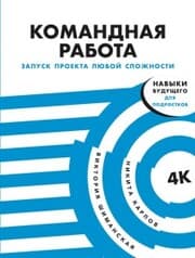 Cover von Komandnaya rabota: Zapusk proekta lyuboy slozhnosti