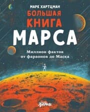 Cover von The Big Book of Mars: From Ancient Egypt to The Martian, A Deep-Space Dive into Our Obsession with the Red Planet