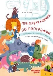 Cover von Moya pervaya knizhka po geografii: Istoriya krugosvetnogo puteshestviya plyushevyh igrushek po ih kvartire