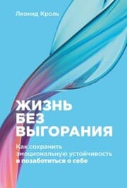 Cover von Zhizn' bez vygoraniya: Kak sohranit' emocional'nuyu ustoychivost' i pozabotit'sya o sebe