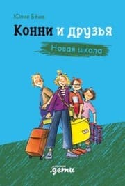 Cover von Konni i druzya. Novaya shkola