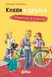 Cover von Konni i druzya. Novichok v klasse