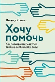 Cover von Hochu pomoch: Kak podderzhivat drugih, sohranyaya sebya i svoi sily