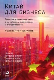 Cover von Kitaj dlya biznesa: Tonkosti vzaimodejstviya s kitajskimi partnerami i potrebitelyami