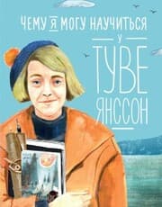 Cover von CHemu ya mogu nauchit'sya u Tuve YAnsson