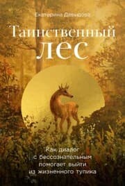 Cover von Tainstvennyj les: Kak dialog s bessoznatel'nym pomogaet vyjti iz zhiznennogo tupika