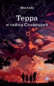Cover von Terra i tajna Sozvezdij. Kniga 1