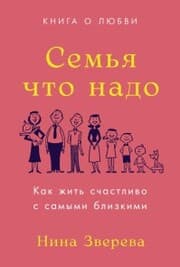 Cover von Sem'ya chto nado: Kak zhit' schastlivo s samymi blizkimi. Kniga o lyubvi