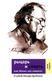 Cover von Rytsar I smert', ili zhyzn kak zamysel