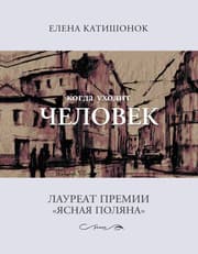 Cover von Kogda uhodit chelovek