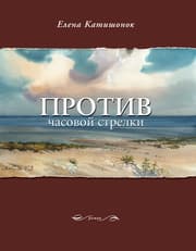 Cover von Protiv chasovoy strelki