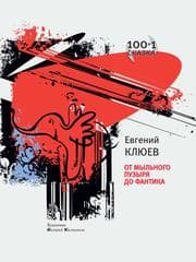 Cover von Ot mylnogo puzyria do fantika.