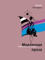 Cover von Medlennaya prosa