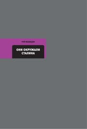 Cover von Oni okruzhali Stalina