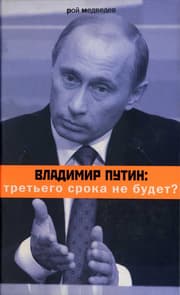 Cover von Vladimir Putin. Tret'ego sroka ne budet?